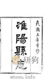 淮阳县志  卷8     PDF电子版封面     