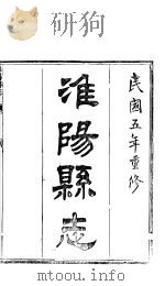 淮阳县志  卷11-卷12     PDF电子版封面     