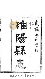 淮阳县志  卷13-卷14（ PDF版）