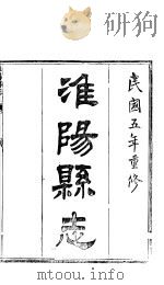 淮阳县志  卷17（ PDF版）