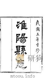 淮阳县志  卷19     PDF电子版封面     