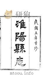 淮阳县志  卷20（ PDF版）