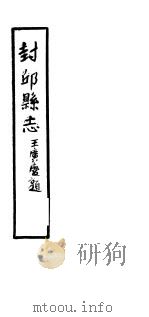 封邱县志  第2卷     PDF电子版封面     