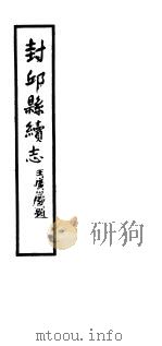 封邱县志  第一-二卷     PDF电子版封面     