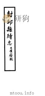 封邱县志  第三-五卷（ PDF版）