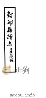 封邱县志  第六-九卷     PDF电子版封面     
