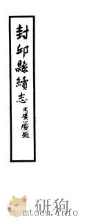 封邱县志  第十-十三卷（ PDF版）