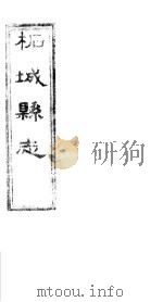 柏城县志  第4卷     PDF电子版封面     