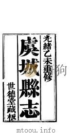 卢城县志  第7卷     PDF电子版封面     