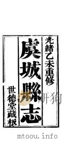 卢城县志  第4卷     PDF电子版封面     