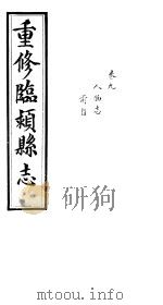 重修临颍县志  卷9     PDF电子版封面     
