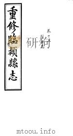 重修临颍县志  卷12     PDF电子版封面     