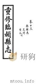 重修临颍县志  卷13（ PDF版）