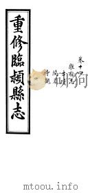 重修临颍县志  卷14（ PDF版）