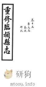 重修临颍县志  卷15（ PDF版）