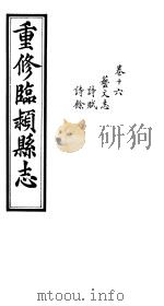 重修临颍县志  卷16（ PDF版）