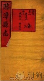 河南临漳县志  卷2-卷3（ PDF版）