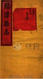 河南临漳县志  卷4     PDF电子版封面     