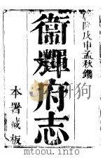 卫辉府志  下函  第7册     PDF电子版封面     