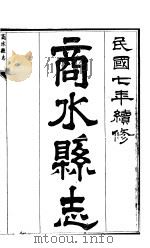 商水县志  第1册（1918 PDF版）