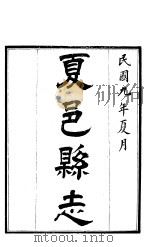 夏邑县志  第6卷  人物志  上   1920  PDF电子版封面     
