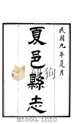 夏邑县志  第6卷  人物志  下   1920  PDF电子版封面     