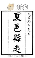夏邑县志  第9卷   1920  PDF电子版封面     