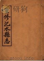 汜水县志  第1册（ PDF版）