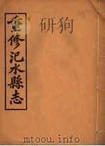 汜水县志  第3册（ PDF版）