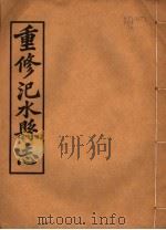 汜水县志  第6册     PDF电子版封面     