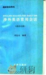 涉外英语常用会话  英汉对照   1994  PDF电子版封面  7805542570  刘忠东编著 