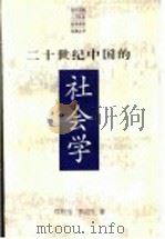 二十世纪中国的社会学  中国社会学的发展：历史、现状与前瞻   1999  PDF电子版封面  780098253X  郑杭生，李迎生著 