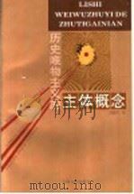 历史唯物主义的主体概念   1993  PDF电子版封面  7208016445  吴晓明著 