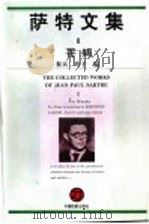 萨特文集  2  苍蝇   1995  PDF电子版封面  7800863042  秦天，玲子编 
