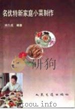 名特优新家庭小菜制作   1994  PDF电子版封面  7114013000  宋久成编著 