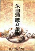 朱自清散文全编（1995 PDF版）