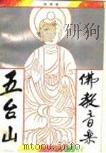 五台山佛教音乐（1993 PDF版）