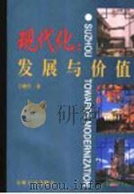 现代化：发展与价值   1998  PDF电子版封面  7810373951  王晓升著 