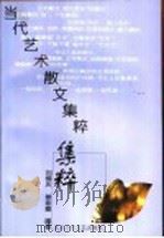 当代艺术散文集粹   1996  PDF电子版封面  7530204068  刘锡庆，蔡渝嘉编著 