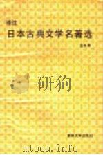 译注日本古典文学名著选   1987  PDF电子版封面  7560100449  吕永清著 
