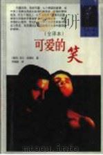 世界文学名著  可爱的笑  全译本   1999  PDF电子版封面  7538713778  （捷）米兰·昆德拉著；邱瑞銮译 