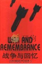战争与回忆   1995  PDF电子版封面  7532716023  （美）赫尔曼·沃克（Herman Wouk）著；王圣珊等译 