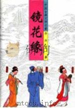 中国古典文学名著  镜花缘（1998 PDF版）