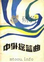 中外摇篮曲   1986  PDF电子版封面  8377·33  李志高，李秋彦选编 
