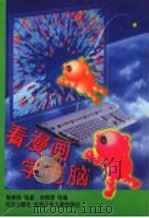 看漫画学电脑   1998  PDF电子版封面  7200033952  陈燕莉编著；刘悦清绘画 