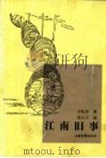 江南旧事   1999  PDF电子版封面  7806033610  李杭育著；莫小不画（杭州师范大学） 
