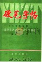 小学语文课文  硬笔字帖  六年级分册（1991 PDF版）