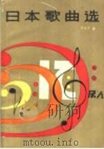 日本歌曲选   1984  PDF电子版封面  8078·3156  罗传开编 