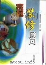 家庭装修顾问   1999  PDF电子版封面  7200033014  王本明主编 