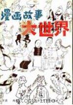 漫画故事大世界  中国传统笑话   1995  PDF电子版封面  7530105396  王音改编；李滨声，孙以增等绘画 